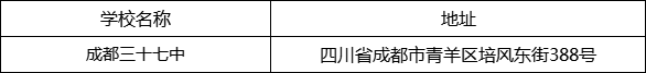 成都市成都三十七中地址在哪里？