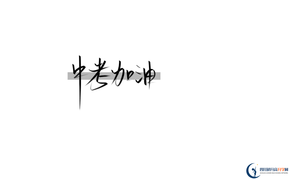 2023年達(dá)州市大竹縣第二中學(xué)招辦電話是多少？
