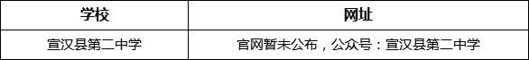 達(dá)州市宣漢縣第二中學(xué)網(wǎng)址是什么？