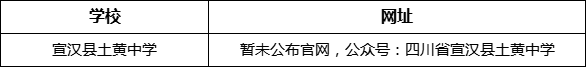 達州市宣漢縣土黃中學網(wǎng)址是什么？