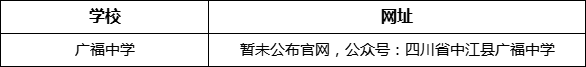 德陽市廣福中學(xué)網(wǎng)址是什么？