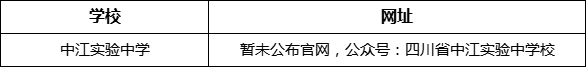 德陽(yáng)市中江實(shí)驗(yàn)中學(xué)網(wǎng)址是什么？
