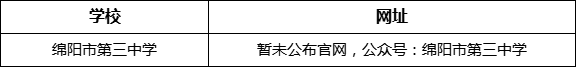 綿陽市第三中學網(wǎng)址是什么？