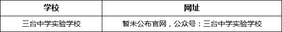綿陽市三臺中學(xué)實驗學(xué)校網(wǎng)址是什么？