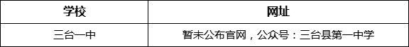 綿陽(yáng)市三臺(tái)一中網(wǎng)址是什么？
