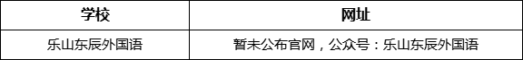 樂山市樂山東辰外國語學(xué)校網(wǎng)址是什么？