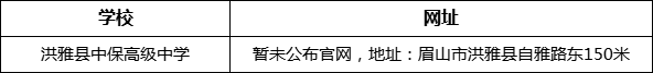 眉山市洪雅縣中保高級中學網(wǎng)址是什么？