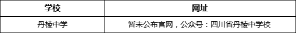 眉山市丹棱中學網(wǎng)址是什么？