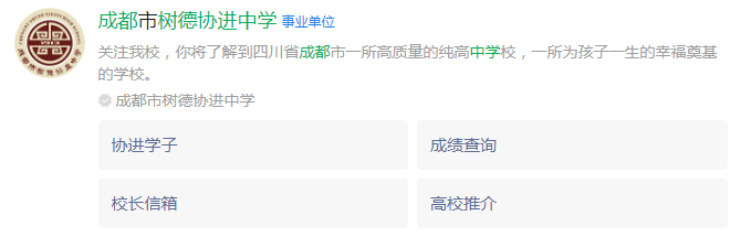 成都市成都樹德協(xié)進(jìn)中學(xué)網(wǎng)址是什么？