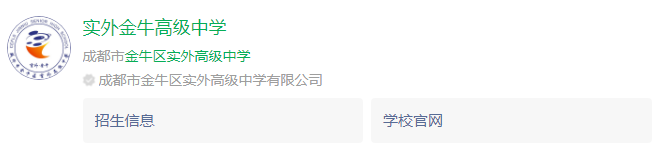 成都市金牛區(qū)實外高級中學(xué)網(wǎng)址是什么？