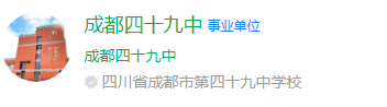 成都市第四十九中學(xué)網(wǎng)址是什么？