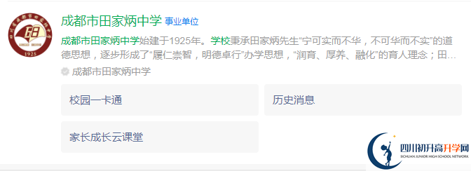 2024年成都市田家炳中學(xué)地址在哪里？