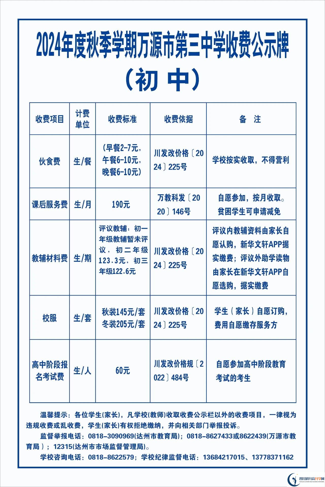 2026年達(dá)州市萬源市第三中學(xué)校學(xué)費(fèi)多少錢？