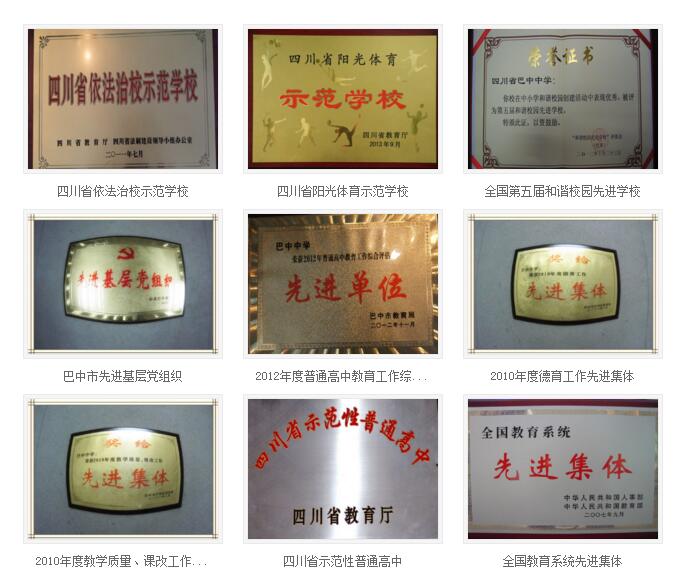 巴中中學榮譽展示