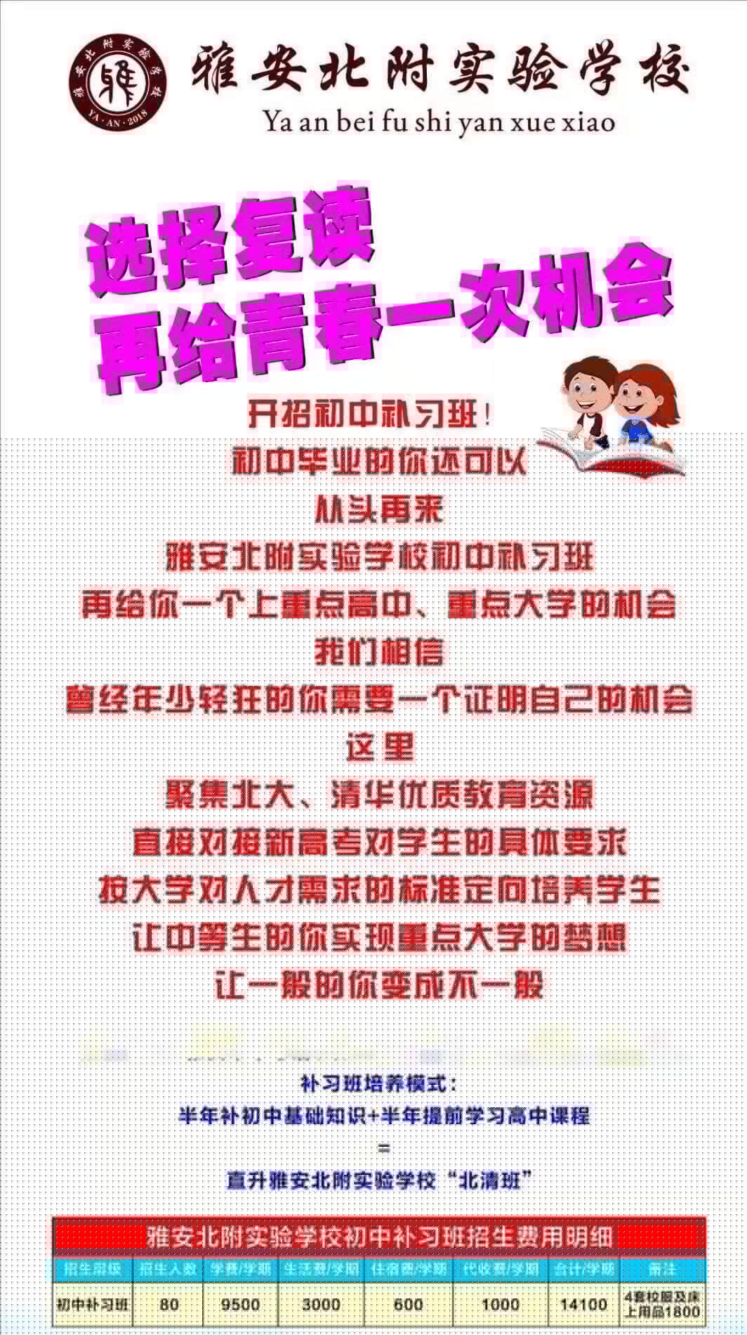2019年雅安北附實驗學校招收400-450分的初中復讀生，名額有限