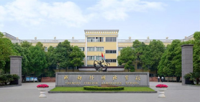 成都外國語學(xué)校取得過什么樣的辦學(xué)成績？