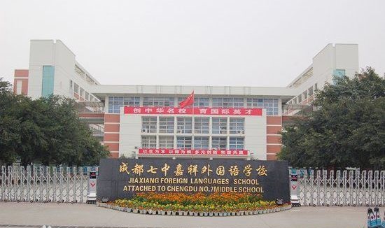 成都七中嘉祥外國語學(xué)校好不好？