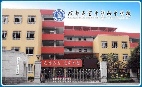 石室初中教學(xué)怎么樣？