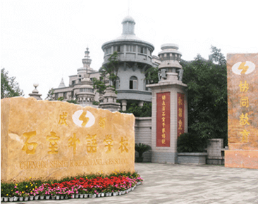 成都石室外語學(xué)校師資怎么樣、好不好？