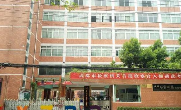 成都石室雙楠實驗學?；靖艣r