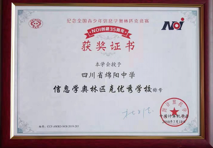 綿陽中學(xué)被授予“信息學(xué)奧林匹克優(yōu)秀學(xué)?！狈Q號