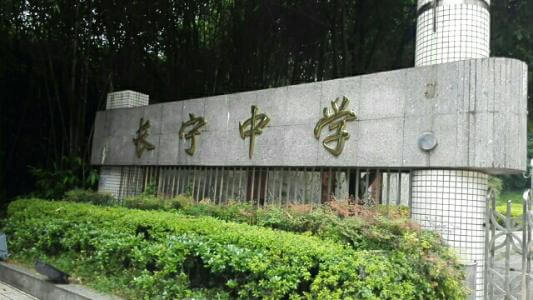 長(zhǎng)寧中學(xué)2018年直升計(jì)劃

內(nèi)容包括：招生計(jì)劃、錄取分?jǐn)?shù)、收費(fèi)標(biāo)準(zhǔn)、報(bào)名時(shí)間及地點(diǎn)、志愿填報(bào)、錄取機(jī)制等。點(diǎn)擊查看詳情。
 
長(zhǎng)寧中學(xué)2019年直升計(jì)劃暫未發(fā)布，大家可電話(huà)咨詢(xún)?cè)搶W(xué)校；我們?yōu)榇蠹艺砹藢W(xué)校的其他相關(guān)招生信息，供大家查看參考；各位考生也可在我們網(wǎng)站留言板留言或撥打我們24小時(shí)咨詢(xún)熱線（028-6696-1977），有最新資訊我們會(huì)第一時(shí)間更新，更多最新信息請(qǐng)關(guān)注四川初升高升學(xué)網(wǎng)。

u=3544490194,4193571171&fm=26&gp=0.jpg


學(xué)校歷史悠久，文化深厚，名滿(mǎn)蜀南；占地137畝，環(huán)境優(yōu)雅，布局合理，教學(xué)區(qū)、生活區(qū)、運(yùn)動(dòng)區(qū)自成一體；教學(xué)設(shè)備齊全，軟硬件設(shè)施完善，有標(biāo)準(zhǔn)的塑膠運(yùn)動(dòng)場(chǎng)、嶄新的教學(xué)樓、實(shí)驗(yàn)樓、學(xué)生公寓和學(xué)生食堂，高規(guī)格的信息技術(shù)教室和語(yǔ)音室，建有10/100兆級(jí)的校園網(wǎng)，圖書(shū)館藏書(shū)達(dá)十三萬(wàn)余冊(cè)。是四川省示范性普通高中、是四川省第二屆藝術(shù)節(jié)先進(jìn)單位、四川省體育傳統(tǒng)項(xiàng)目先進(jìn)學(xué)校。

學(xué)校位于四川省宜賓市長(zhǎng)寧縣竹都大道3段1號(hào)（縣政府旁）。2013年初設(shè)學(xué)?，F(xiàn)有教職工300余人，學(xué)生4000余人。教師隊(duì)伍師德高尚，業(yè)務(wù)精良，學(xué)生滿(mǎn)意，社會(huì)認(rèn)可，配備合理，綜合實(shí)力強(qiáng)。特級(jí)教師及培養(yǎng)人選11人，中學(xué)高級(jí)教師67人，中學(xué)一級(jí)教師84人，國(guó)家、省、市各級(jí)優(yōu)秀教師、學(xué)術(shù)帶頭人、學(xué)科教學(xué)能手、骨干教師等121人。特點(diǎn)拔尖人才創(chuàng)新試點(diǎn)部，及長(zhǎng)寧中學(xué)初中部。

來(lái)源：文章和圖片部分來(lái)源于網(wǎng)絡(luò)，如有侵權(quán)，請(qǐng)及時(shí)聯(lián)系初升高升學(xué)網(wǎng)（028-6696-1977）刪除。
編輯：csg3
