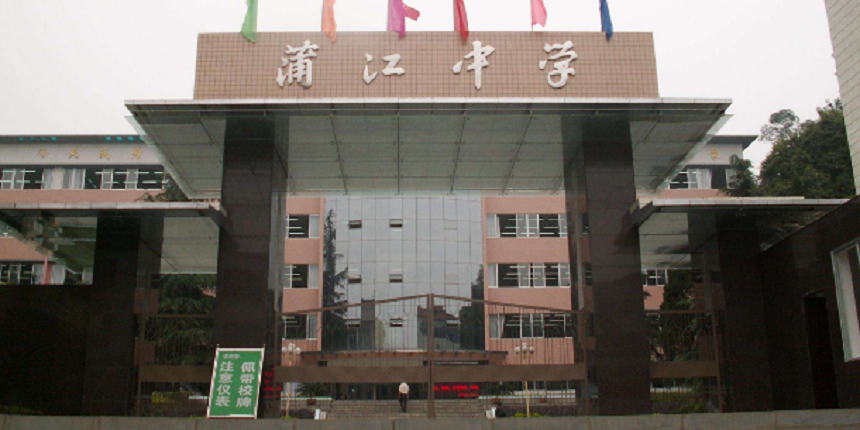 蒲江中學(xué)近幾年高中錄取分?jǐn)?shù)線高嗎？