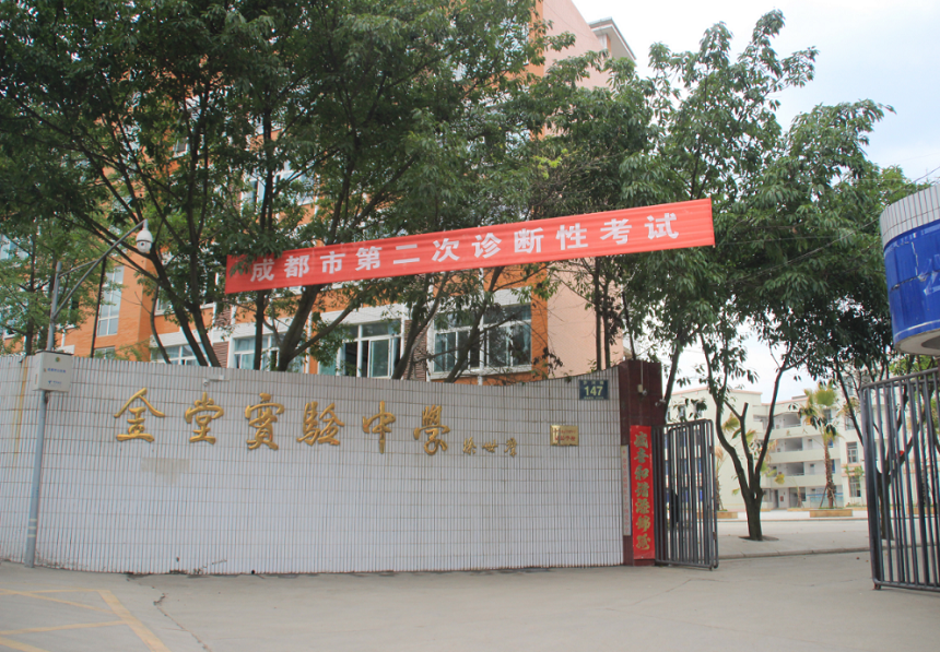金堂實驗中學(xué)學(xué)校官網(wǎng)網(wǎng)址是什么？