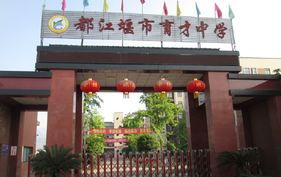 都江堰育才學(xué)校網(wǎng)址是多少？