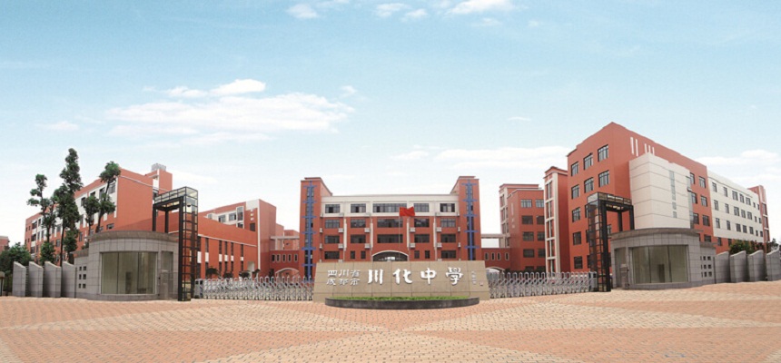 川化中學怎么樣、好不好？