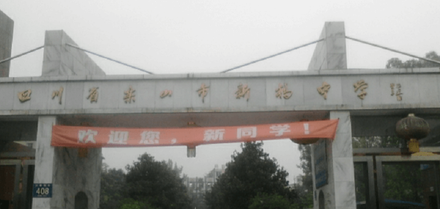 樂(lè)山新橋中學(xué)地址在哪里？