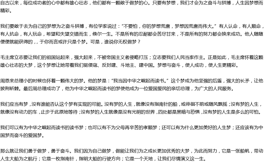 2020年中考滿分作文預(yù)測(cè)范文：人生應(yīng)敢于做夢(mèng)，勇于奮斗