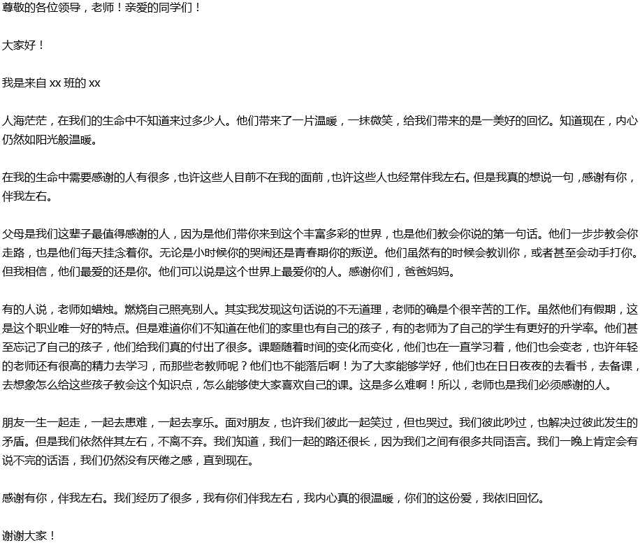 2020年中考滿分作文演講稿預(yù)測(cè)范文：感謝有你，伴我左右