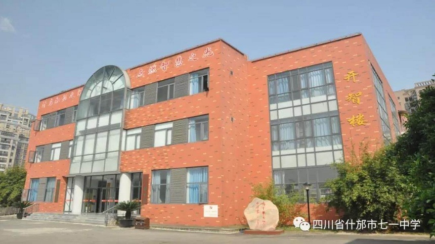 什邡市七一中學(xué)環(huán)境好看嗎？