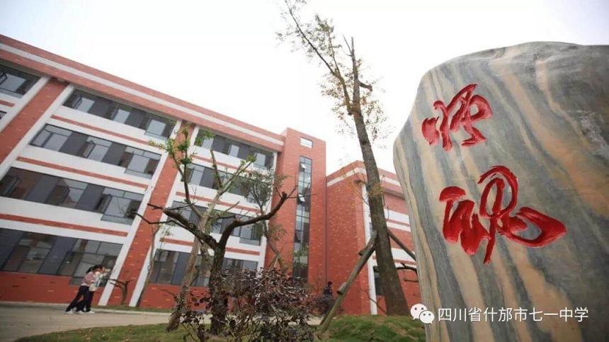 什邡市七一中學(xué)環(huán)境好看嗎？