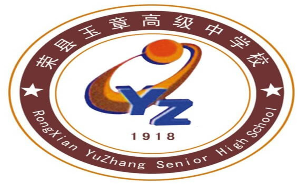四川榮縣玉章高級(jí)中學(xué)校是公辦學(xué)校嗎？