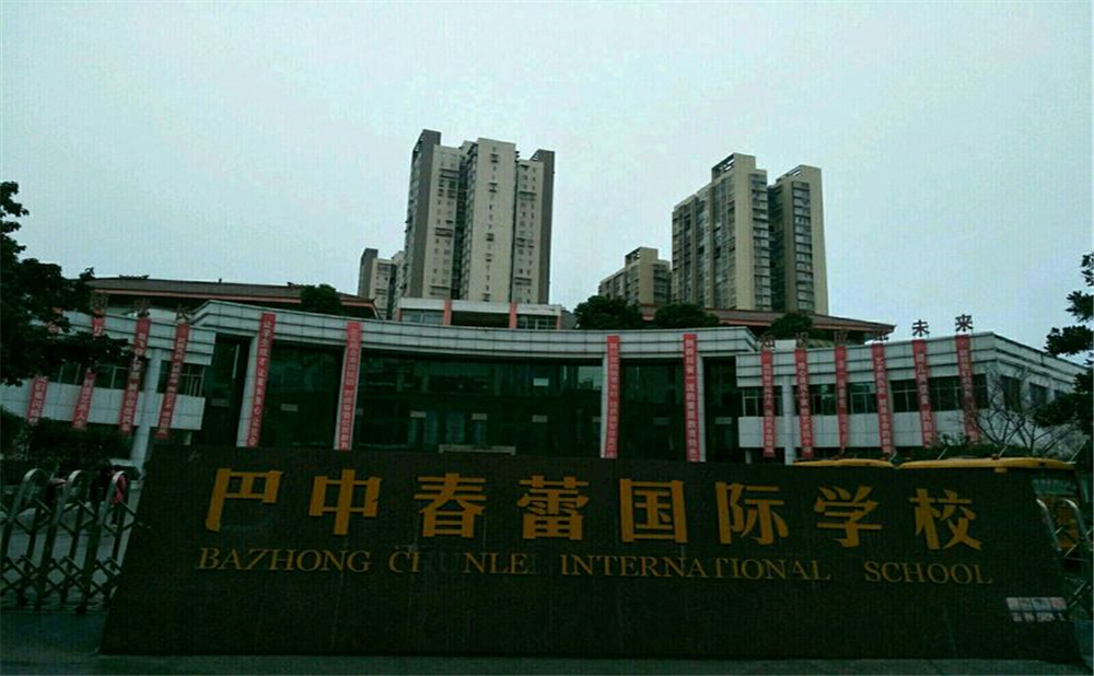 巴中春蕾國際學校環(huán)境怎么樣？