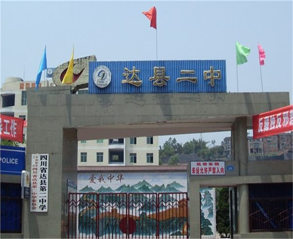 達(dá)川區(qū)第二中學(xué)學(xué)校招辦電話是多少？