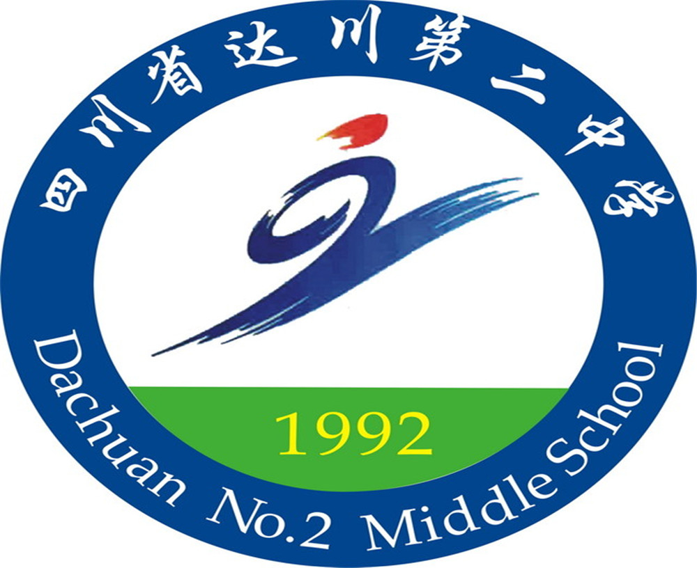 達川區(qū)第二中學(xué)2020年的招生簡章公布了嗎？