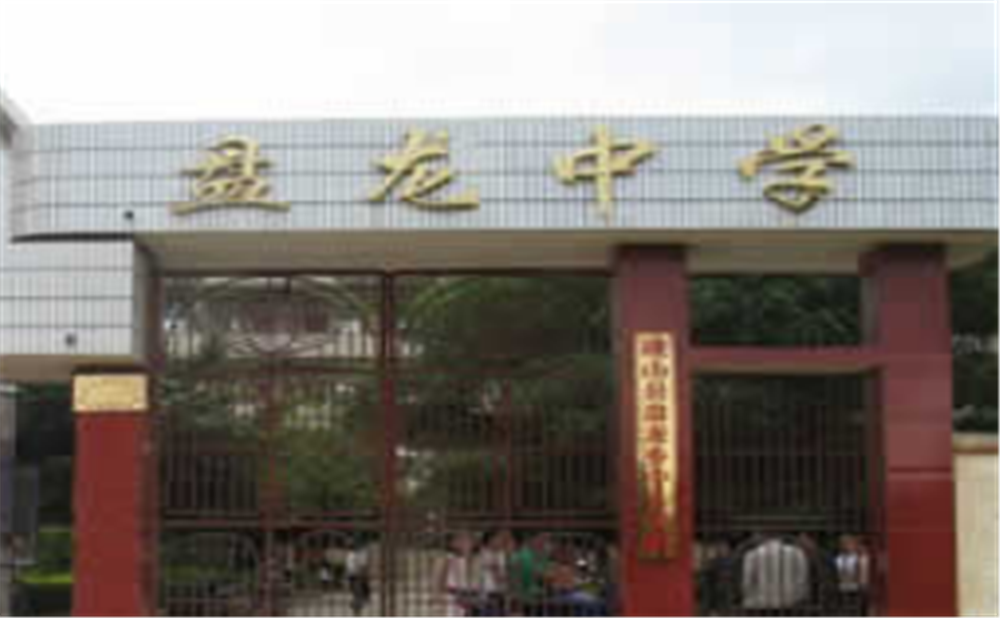 盤龍中學(xué)學(xué)校招辦電話是多少？