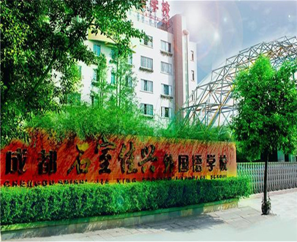 成都石室佳興外國語學校2020年招生計劃公布了嗎？