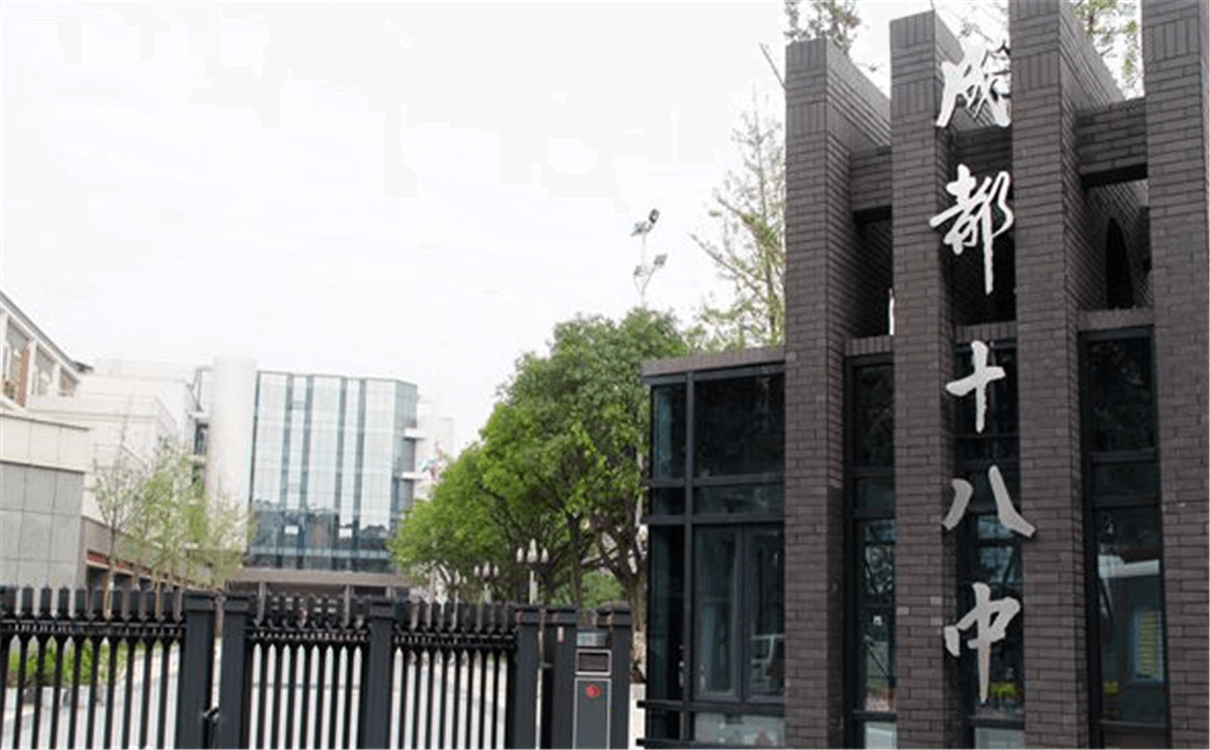 成都十八中的高中怎么樣？