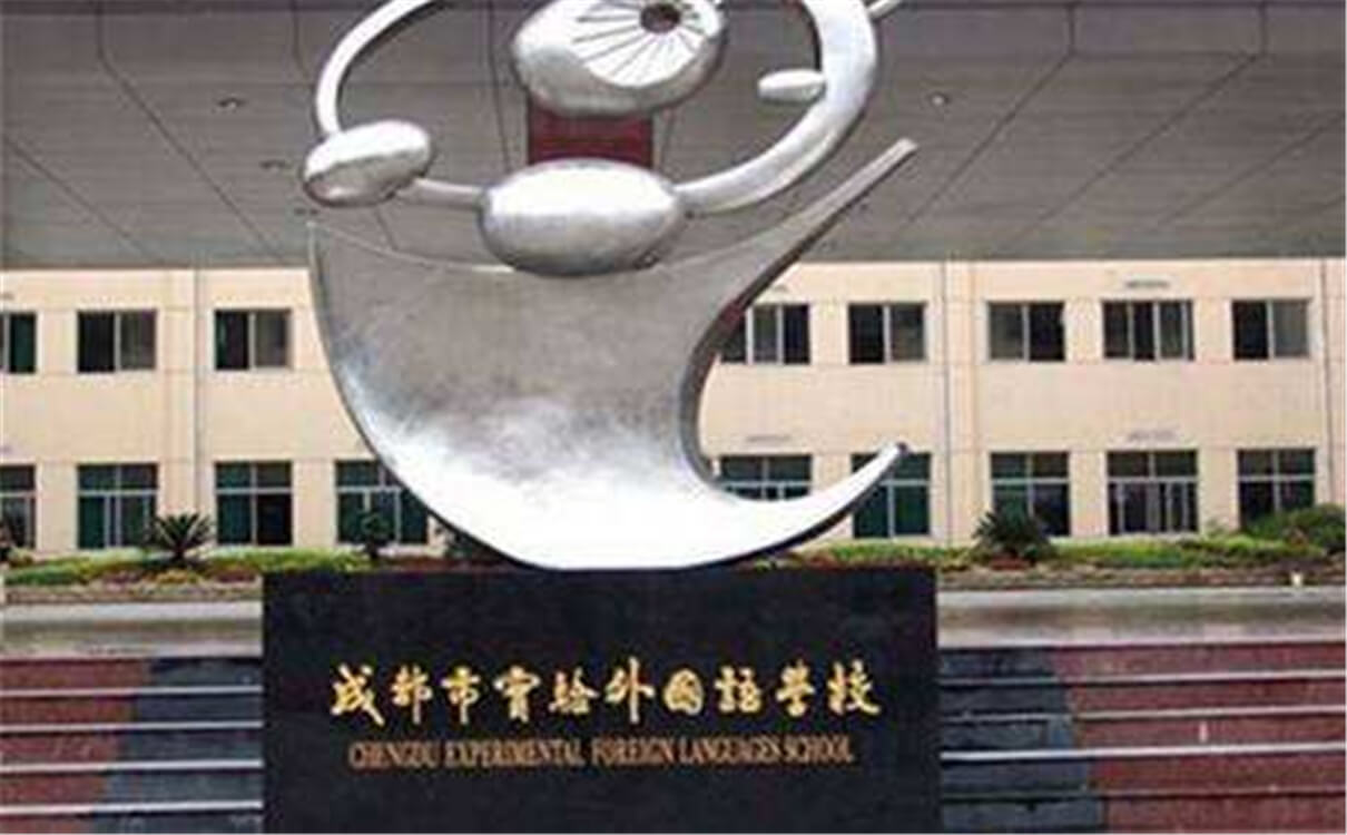 成都實(shí)驗(yàn)外國語學(xué)校的高中怎么樣？