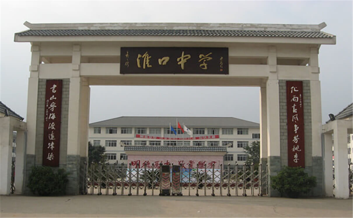 淮口中學高中部的錄取分數(shù)是多少？