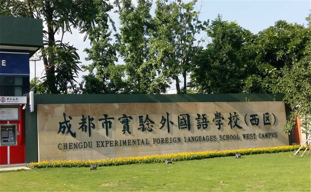 成都實(shí)驗(yàn)外國語學(xué)校（西區(qū)）的去年錄取分?jǐn)?shù)線是多少分？