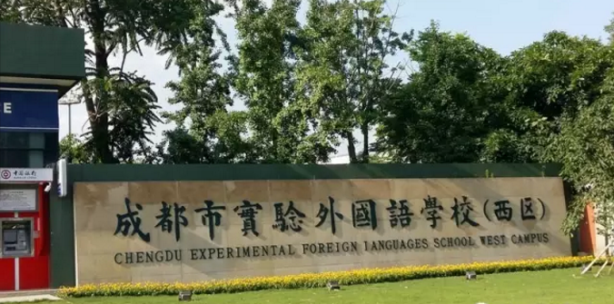 成都實(shí)驗(yàn)外國(guó)語學(xué)校（西區(qū)）近三年的錄取分?jǐn)?shù)線是多少？