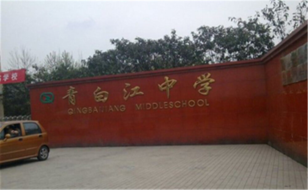 青白江中學(xué)的錄取分?jǐn)?shù)是多少？
