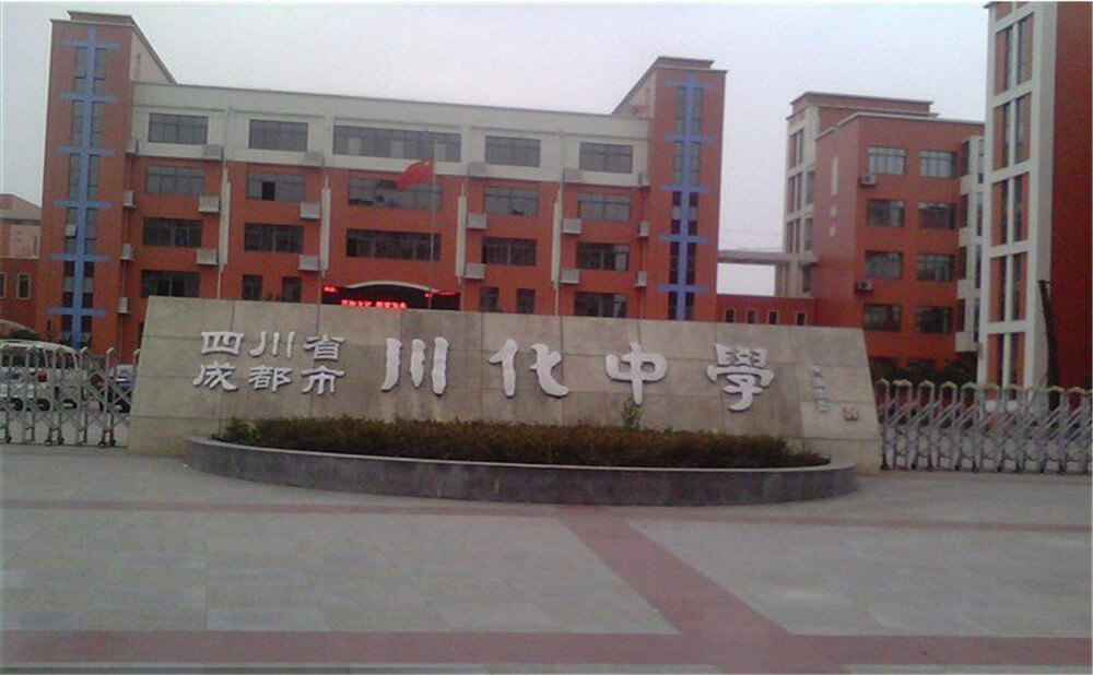 川化中學(xué)高中一年的學(xué)費(fèi)多少錢？