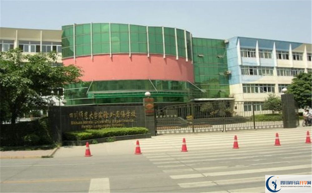 四川師范大學(xué)實(shí)驗(yàn)外國語學(xué)校的實(shí)驗(yàn)班怎么樣？