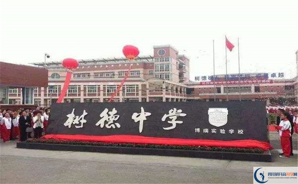 樹(shù)德博瑞實(shí)驗(yàn)學(xué)校是怎么樣的學(xué)校？